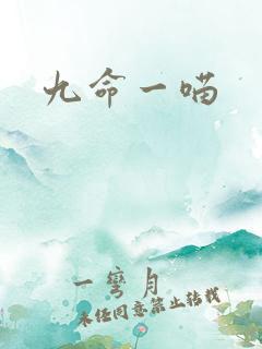 九命一喵
