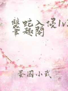 双蛇入侵1v2笔趣阁