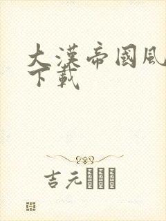 大汉帝国风云录下载