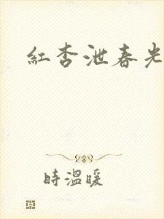 红杏泄春光番外