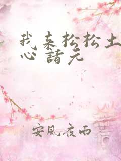 我来松松土 陈心 诸元