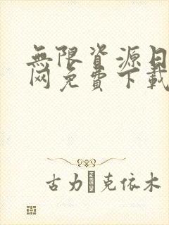 无限资源日本官网免费下载