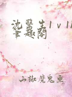 沈医生1ⅴ1h笔趣阁