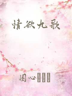 情欲九歌