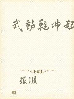 武动乾坤起点