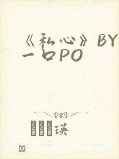 《私心》BY嚯一口PO