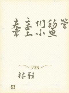 夫主们的管教日常王小鱼