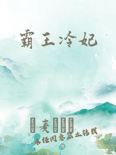 霸王冷妃