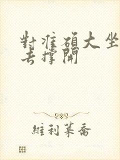 对准硕大坐了下去撑开