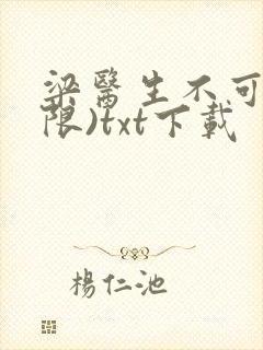 梁医生不可以(限)txt下载