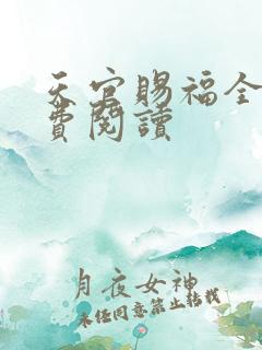 天官赐福全文免费阅读