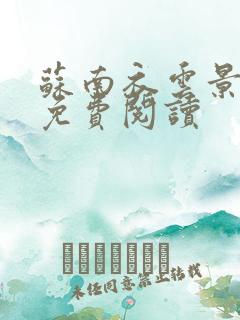 苏南衣云景全文免费阅读