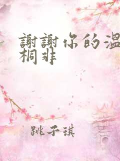 谢谢你的温柔宇桐非