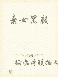 弃女黑颜