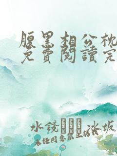 腹黑相公枕上宠免费阅读完本