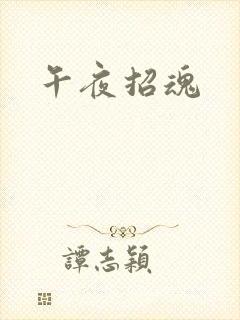 午夜招魂