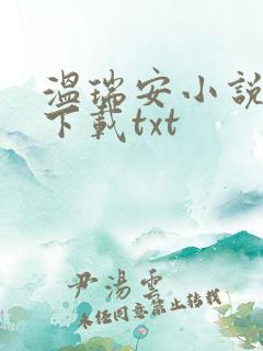 温瑞安小说全集下载txt