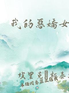 我的恶娇女友