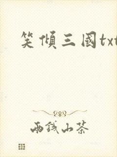 笑倾三国txt