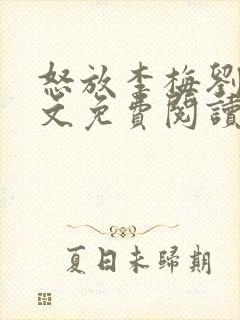 怒放李梅刘伟全文免费阅读