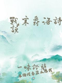 战寒爵洛诗涵小说