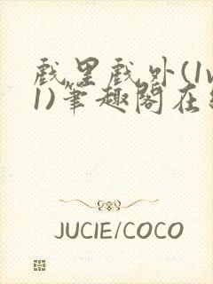 戏里戏外(1v1)笔趣阁在线阅读