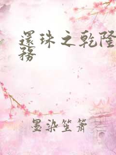 还珠之乾隆的任务