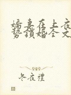 娇妻在上夜少强势锁婚全文免费