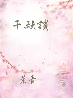 千秋锁