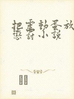 把震动蛋放身体惩罚小说