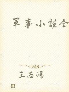 军事小说全本