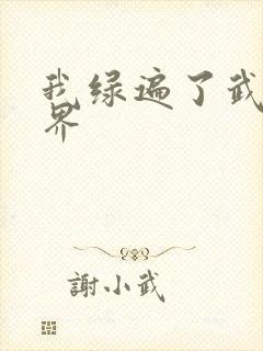 我绿遍了武侠世界