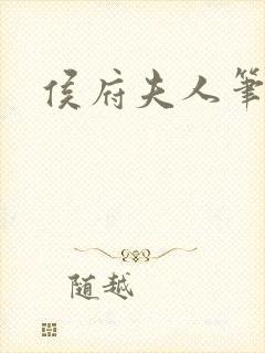 侯府夫人笔趣阁