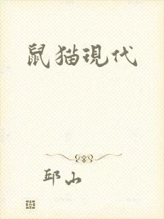 鼠猫现代