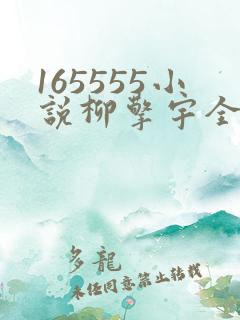 165555小说柳擎宇全文阅读免费版
