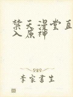 禁天漫堂直接进入原神