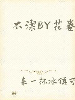 不洁BY花卷