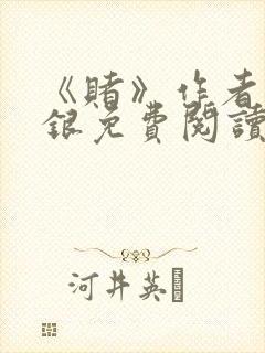 《赌》作者木口银免费阅读