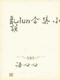 乱lun合集小说
