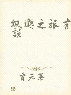 飘邈之旅有声小说