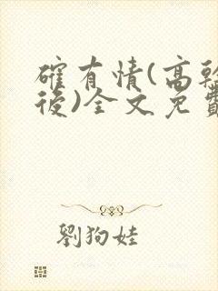 确有情(高干婚后)全文免费阅读