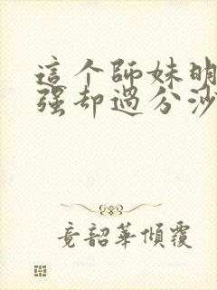 这个师妹明明超强却过分沙雕