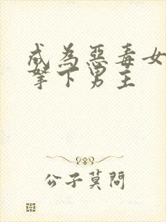 成为恶毒女配后拿下男主