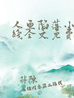 人鱼陷落小说在线全文免费阅读