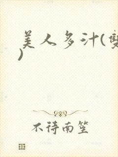 美人多汁(双性)