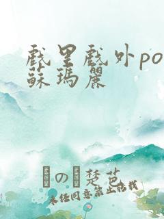 戏里戏外po 苏玛丽