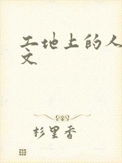 工地上的人妻H文