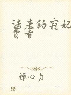 法老的宠妃2免费看