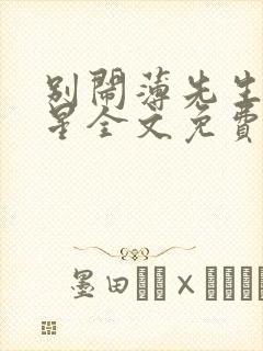 别闹薄先生沈繁星全文免费阅读