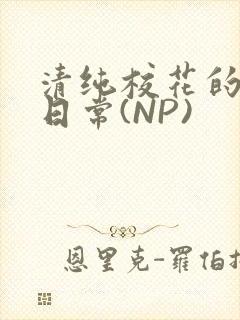 清纯校花的被肉日常(NP)